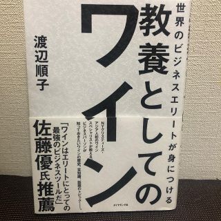 世界のビジネスエリートが身につける教養としてのワイン(ビジネス/経済)