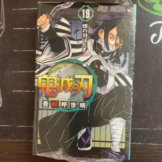 鬼滅の刃　19巻　新品未開封(少年漫画)