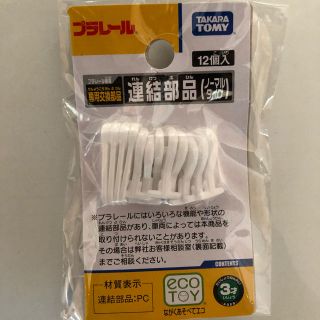 タカラトミー(Takara Tomy)のプラレール連結部品(電車のおもちゃ/車)