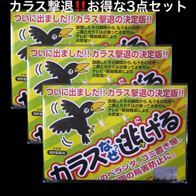 カラス撃退 忌避 カラス撃退！カラスなぜ逃げる標準タイプ 3個セット