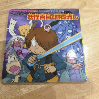 ゲゲゲの鬼太郎妖怪百目・地獄流し(絵本/児童書)