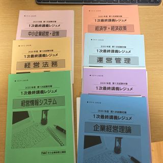 タックシュッパン(TAC出版)の中小企業診断士　tac 2020年度 最終講義レジュメ(資格/検定)