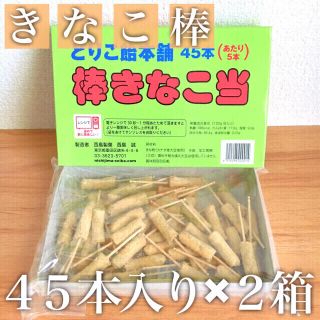 45本入り×2個セット｜きなこ棒 棒きなこ当 どりこ飴本舗 駄菓子 0604(菓子/デザート)