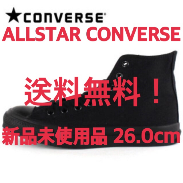 CONVERSE(コンバース)の早い者勝ち！新品未使用 Allstar オールスター 黒 26.0cm メンズの靴/シューズ(スニーカー)の商品写真