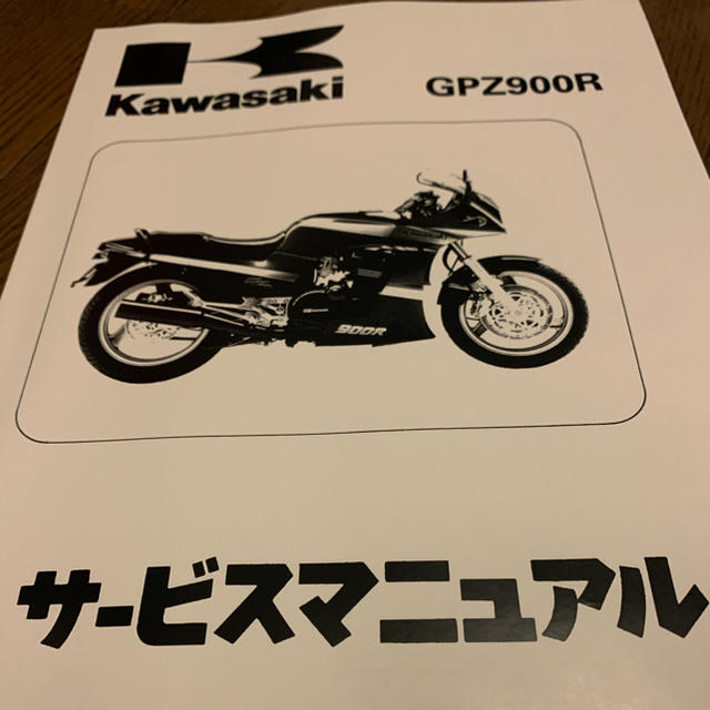 ☆GPZ900R☆サービスマニュアル 送料無料　カワサキ 自動車/バイクのバイク(カタログ/マニュアル)の商品写真