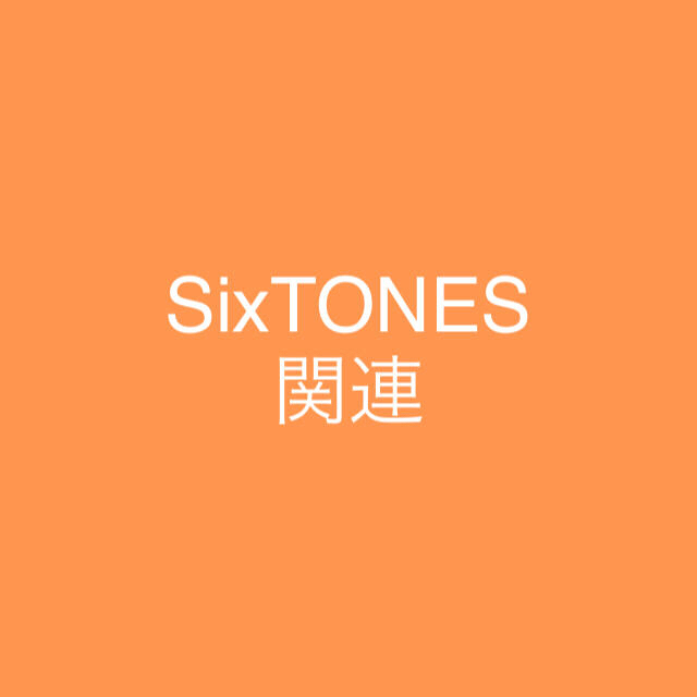 Johnny's - SixTONES 関連 デタカ