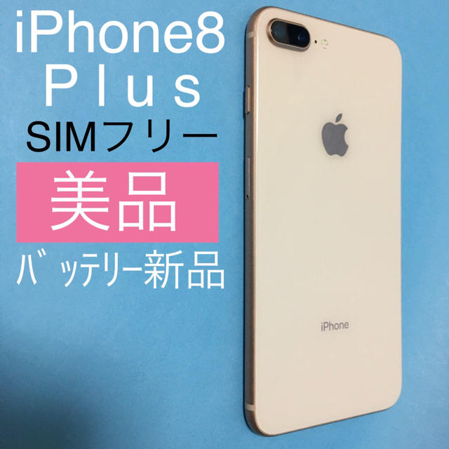アイフォン【美品】iPhone 8 Plus Gold 64GB SIMフリー　(135)