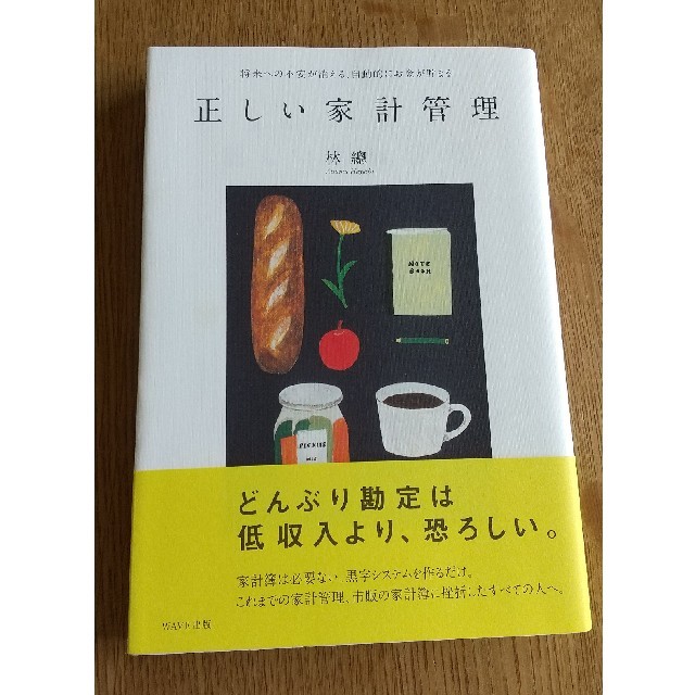 正しい家計管理 将来への不安が消える、自動的にお金が貯まる エンタメ/ホビーの本(住まい/暮らし/子育て)の商品写真