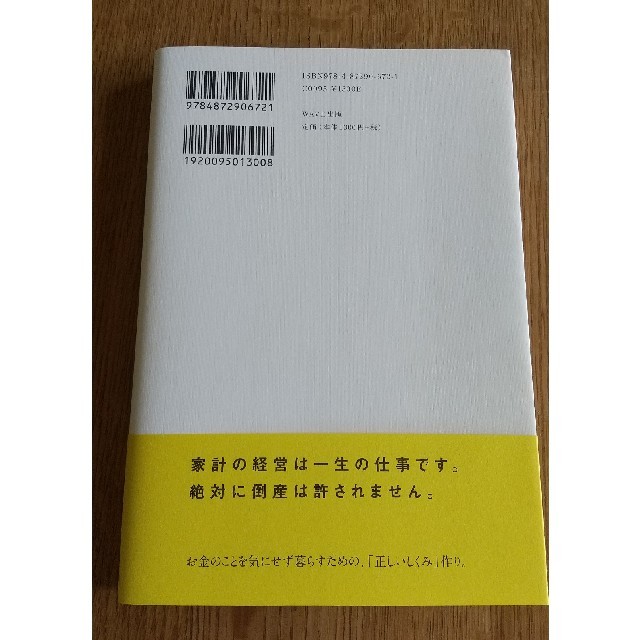 正しい家計管理 将来への不安が消える、自動的にお金が貯まる エンタメ/ホビーの本(住まい/暮らし/子育て)の商品写真