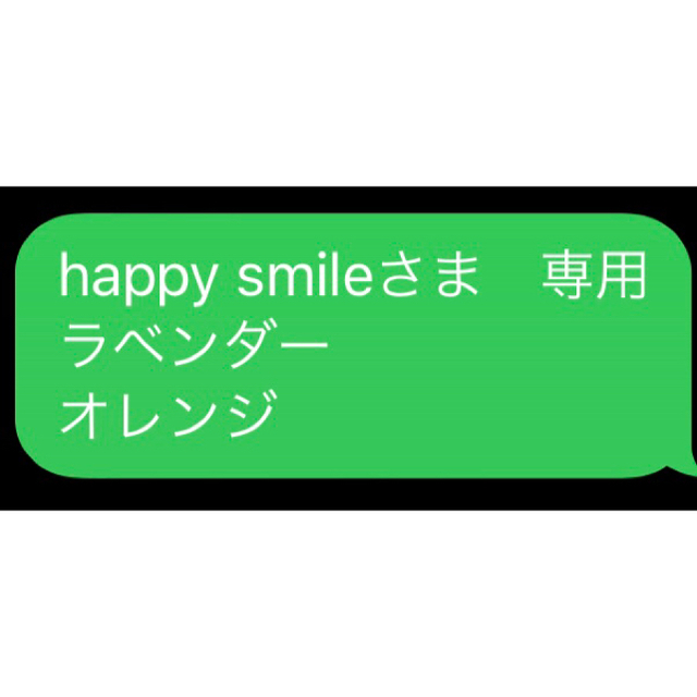 happy smileさま　専用 ラベンダー オレンジ