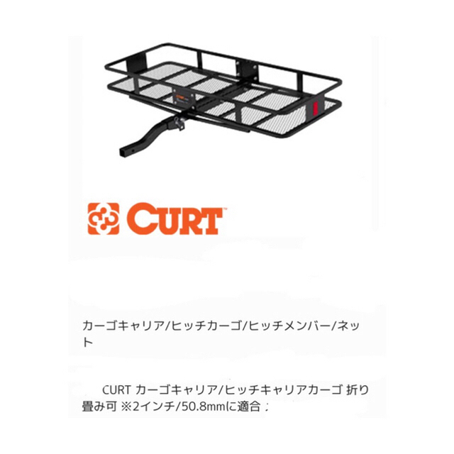 ☆ け 様専用☆（ヒッチカーゴ  CURT 2インチ） 自動車/バイクの自動車(車外アクセサリ)の商品写真