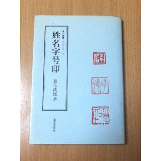 篆刻叢書　印例シリーズ「姓名字号印」　蓑毛政雄　著(書)