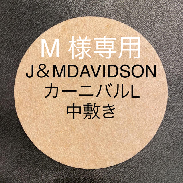 J&M DAVIDSON(ジェイアンドエムデヴィッドソン)のM 様専用　J＆MDAVIDSON カーニバルL 中敷き　底板 レディースのバッグ(ハンドバッグ)の商品写真