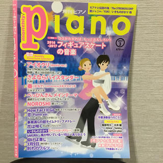 ヤマハ(ヤマハ)の月刊ピアノ2017年3月号(楽譜)