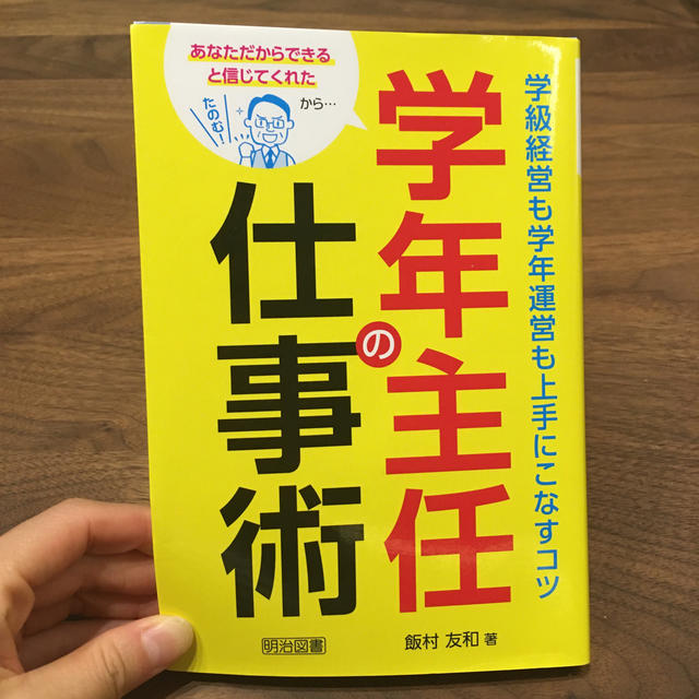 学年主任の仕事術学級経営も学年運営も上手にこなすコツ あなただからできると信じて エンタメ/ホビーの本(人文/社会)の商品写真