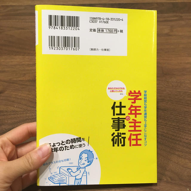 学年主任の仕事術学級経営も学年運営も上手にこなすコツ あなただからできると信じて エンタメ/ホビーの本(人文/社会)の商品写真