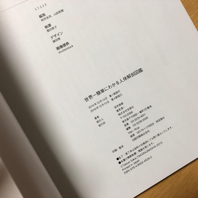 宝島社(タカラジマシャ)の世界一簡単にわかる人体解剖図鑑 エンタメ/ホビーの本(ノンフィクション/教養)の商品写真