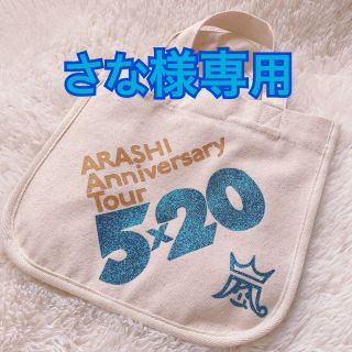 アラシ(嵐)の嵐 ミニトート  さな様専用(アイドルグッズ)