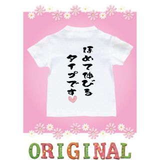 Tシャツ　名入れ　パロディ  おもしろTシャツ　ほめて伸びる(Tシャツ/カットソー)