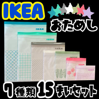 イケア(IKEA)の★IKEA ジップロック 7種類おためし15枚セット②★(収納/キッチン雑貨)