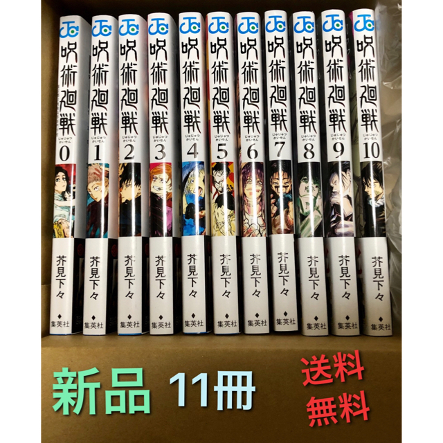 【新品】呪術廻戦　全11巻　0〜10巻　送料無料　全巻　全巻セット　呪術