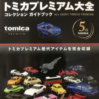 タカラトミー(Takara Tomy)の【本のみ】トミカプレミアム大全(その他)