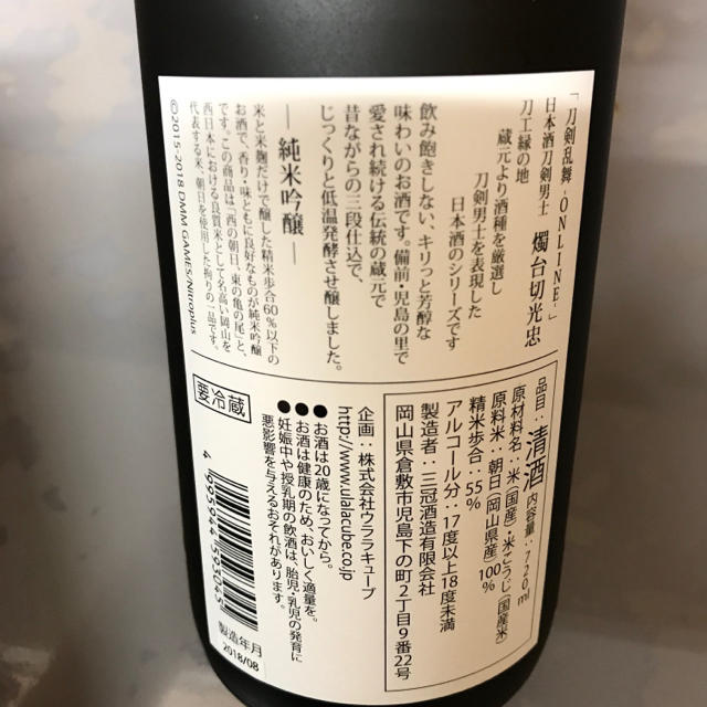 刀剣乱舞 燭台切光忠 2019写真集記念出品　日本酒