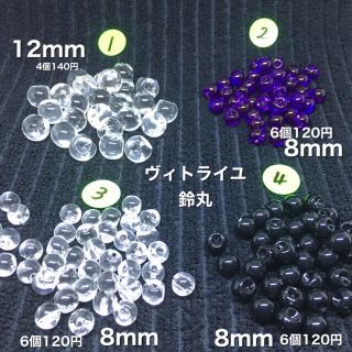 メニュー737  ヴィトライユ㉔  クリスタル 鈴丸 鈴型 ビーズ(各種パーツ)