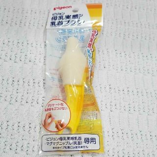 ピジョン　母乳実感乳首専用ブラシ(哺乳ビン用ブラシ)