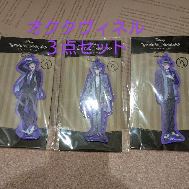オクタヴィネル寮3点 SEGA 寮服 アクリルチャーム ツイステ