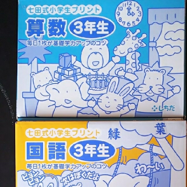 七田式 小学三年生 プリント 算数 国語 右脳Ⅲ-