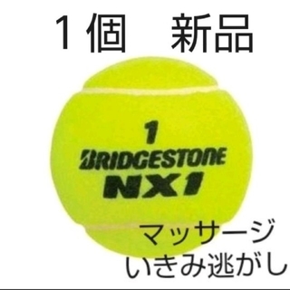 ブリヂストン(BRIDGESTONE)の硬式　テニスボール１個　新品未使用(ボール)