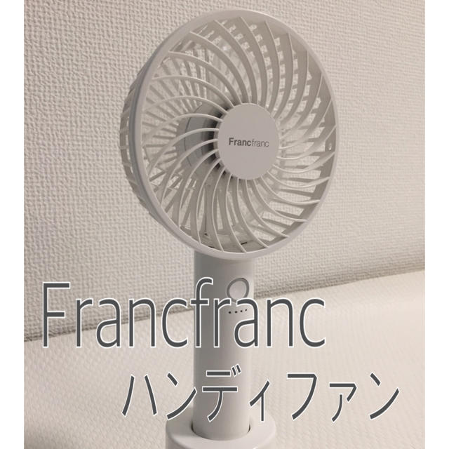 Francfranc(フランフラン)の【新品 外箱なし】Francfranc ハンディファン ホワイト 2020 スマホ/家電/カメラの冷暖房/空調(扇風機)の商品写真