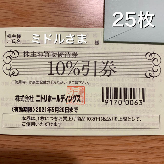 ニトリ(ニトリ)の【ミドルさま】ニトリ株主優待券　25枚 チケットの優待券/割引券(ショッピング)の商品写真