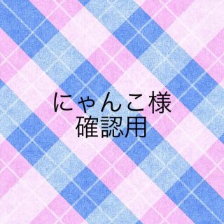 ヘイセイジャンプ(Hey! Say! JUMP)のにゃんこ様 確認用(アイドルグッズ)