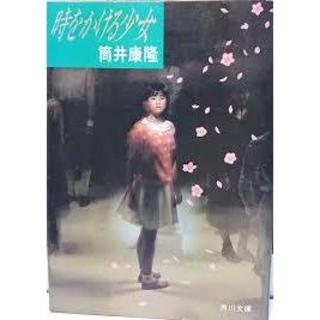 時をかける少女 文庫 原田知世　カバー　筒井　　大林亘彦　ＢＳ放送　角川映画