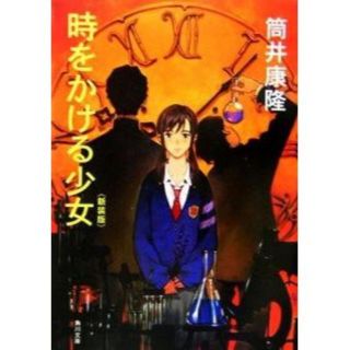 時をかける少女 文庫 原田知世　カバー　筒井　　大林亘彦　ＢＳ放送　角川映画