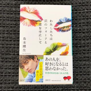 ゲントウシャ(幻冬舎)のわたしたちは銀のフォークと薬を手にして　美品(文学/小説)