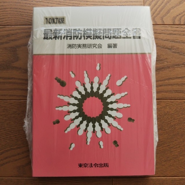 【新品】最新消防模擬問題全書 １０訂版 エンタメ/ホビーの本(資格/検定)の商品写真