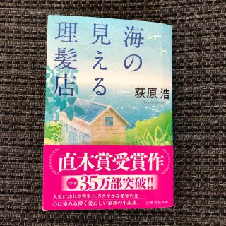 シュウエイシャ(集英社)の海の見える理髪店　美品(文学/小説)