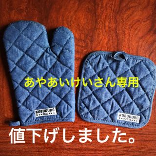 コブクロ　鍋つかみと鍋敷(キッチン小物)