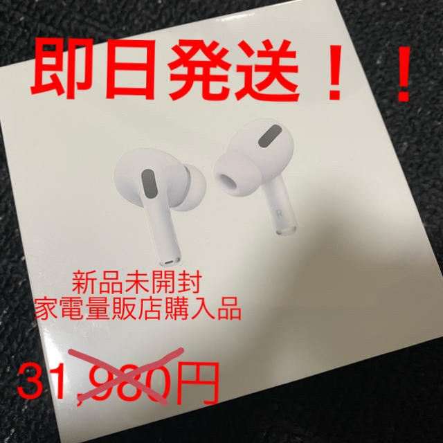 アップルウォッチ【即日発送！新品未開封】Airpods pro 正規品