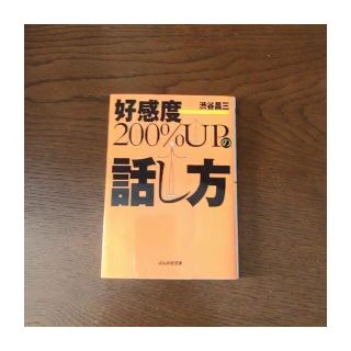 好感度200%UPの話し方(ビジネス/経済)