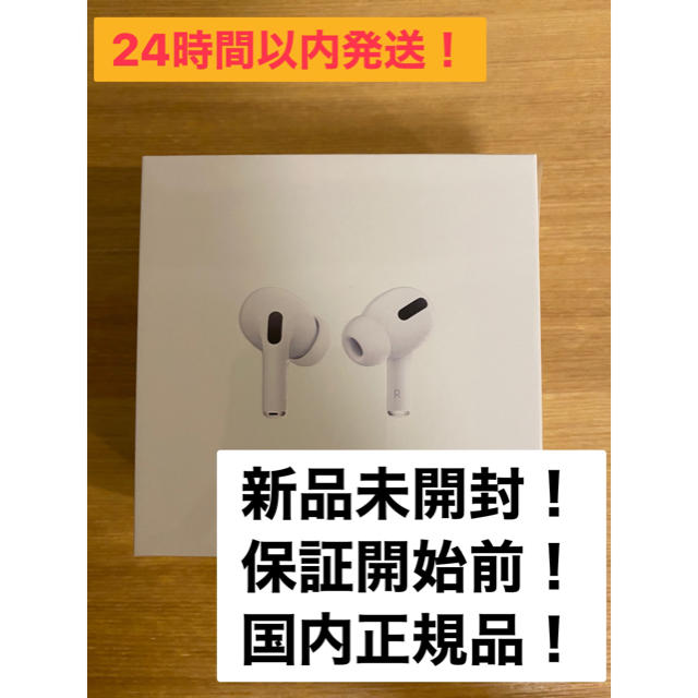 【保証開始前】AirPods Pro  MWP22J/A エアポッド