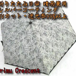 残2　ブランド　プリムクレセント新品　日傘　晴雨兼用　折りたたみ傘　　no.24(傘)