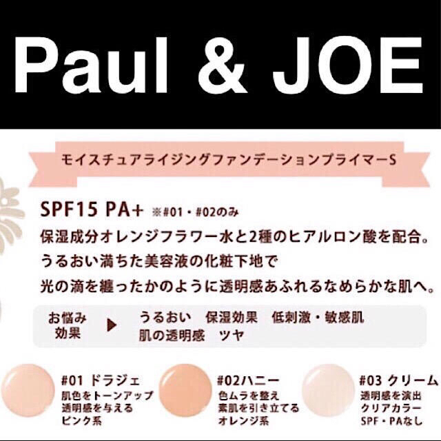 Paul & JOE ドラジェ ハニー ラトゥーエクラ 下地セットコスメ/美容