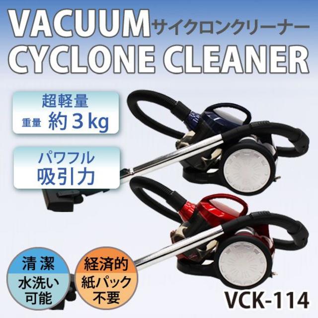 アウトレット☆バキュームサイクロンクリーナー VCK-114NV
