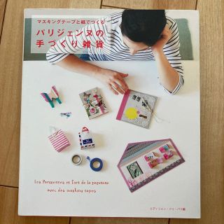 マスキングテ－プと紙でつくるパリジェンヌの手づくり雑貨(趣味/スポーツ/実用)