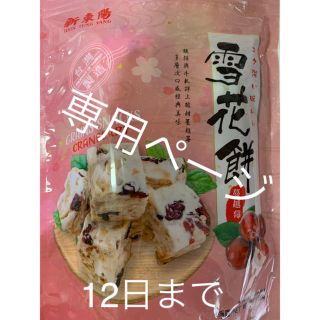 専用‼️新東陽雪花餅クランベリー味②+タピオカ味②(菓子/デザート)