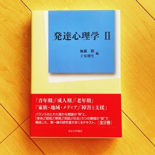 発達心理学 ２(人文/社会)